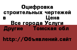  Оцифровка строительных чертежей в autocad, Revit.  › Цена ­ 300 - Все города Услуги » Другие   . Томская обл.